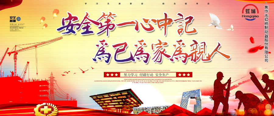 安 全生產要牢記，安 全出行不能忘！